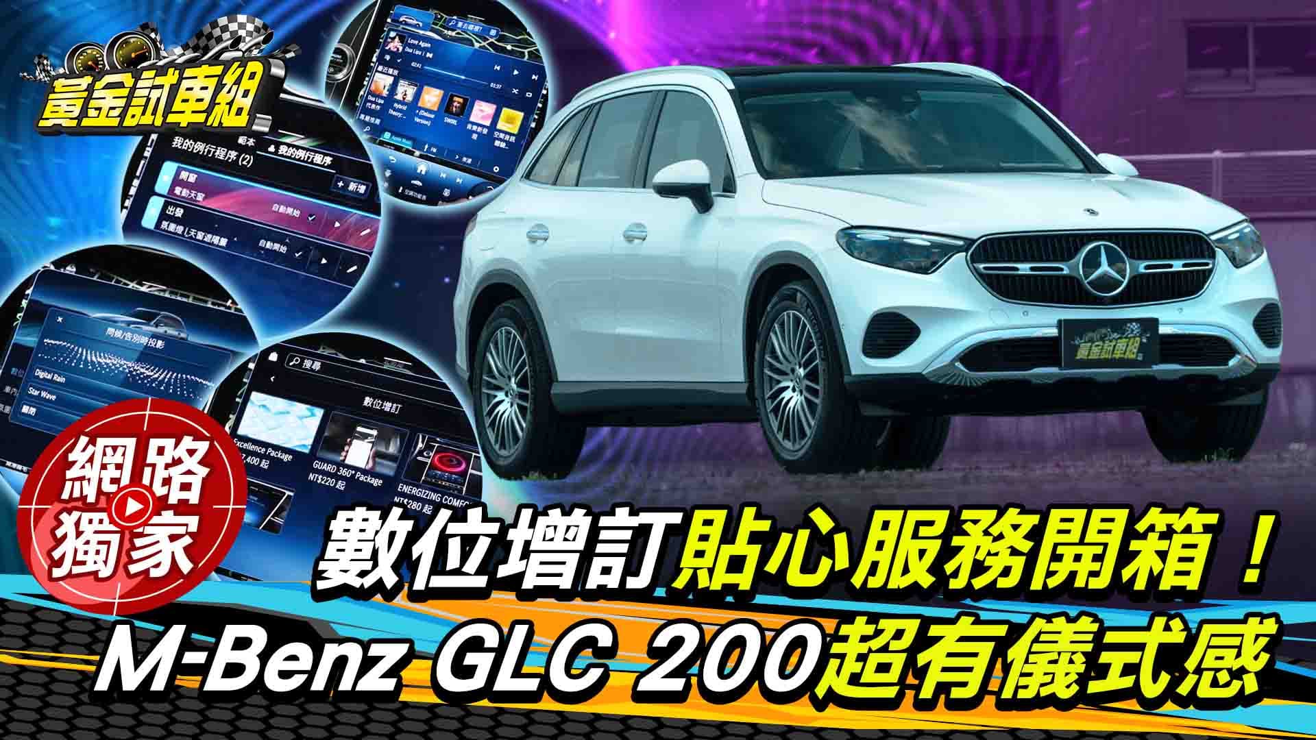 試駕／25年式M-Benz GLC 200 4Matic，開箱超有儀式感數位增訂服務