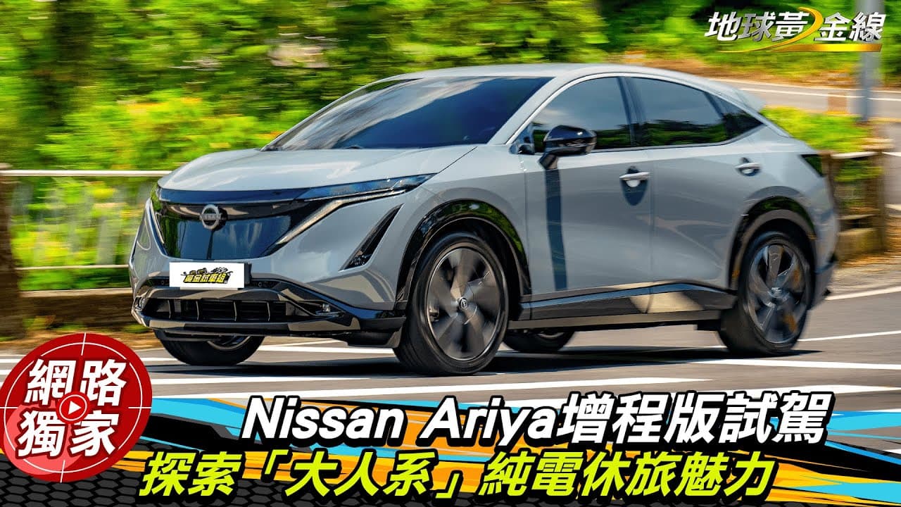 試駕／Nissan Ariya增程版，探索「大人系」純電休旅魅力