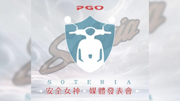 PGO Soteria新女性車款預告9月19日亮相！加入三陽CLBCU與光陽Yogurt戰局