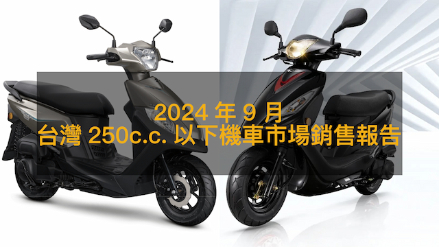 銷售戰報／2024年9月台灣250c.c.以下機車，三陽7車款進前10成開學季贏家