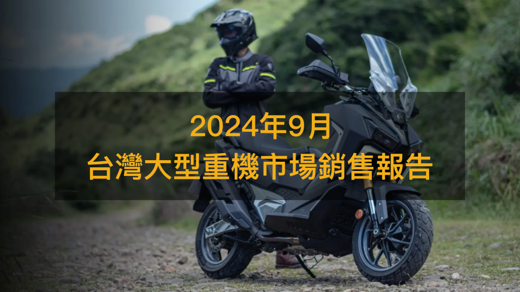 銷售戰報／2024年9月大型重機，ADV跨界車現在正夯！