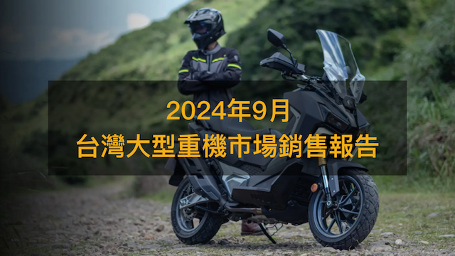 銷售戰報／2024年9月大型重機，ADV跨界車現在正夯！