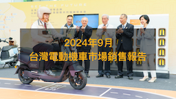 銷售戰報／2024年9月電動機車，中油電池專利將迎來新局勢？