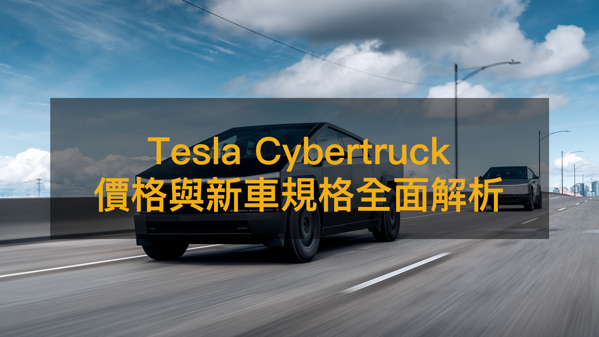 Cybertruck價格與新車全面解析：特斯拉革命性電動皮卡再創Tesla高峰？